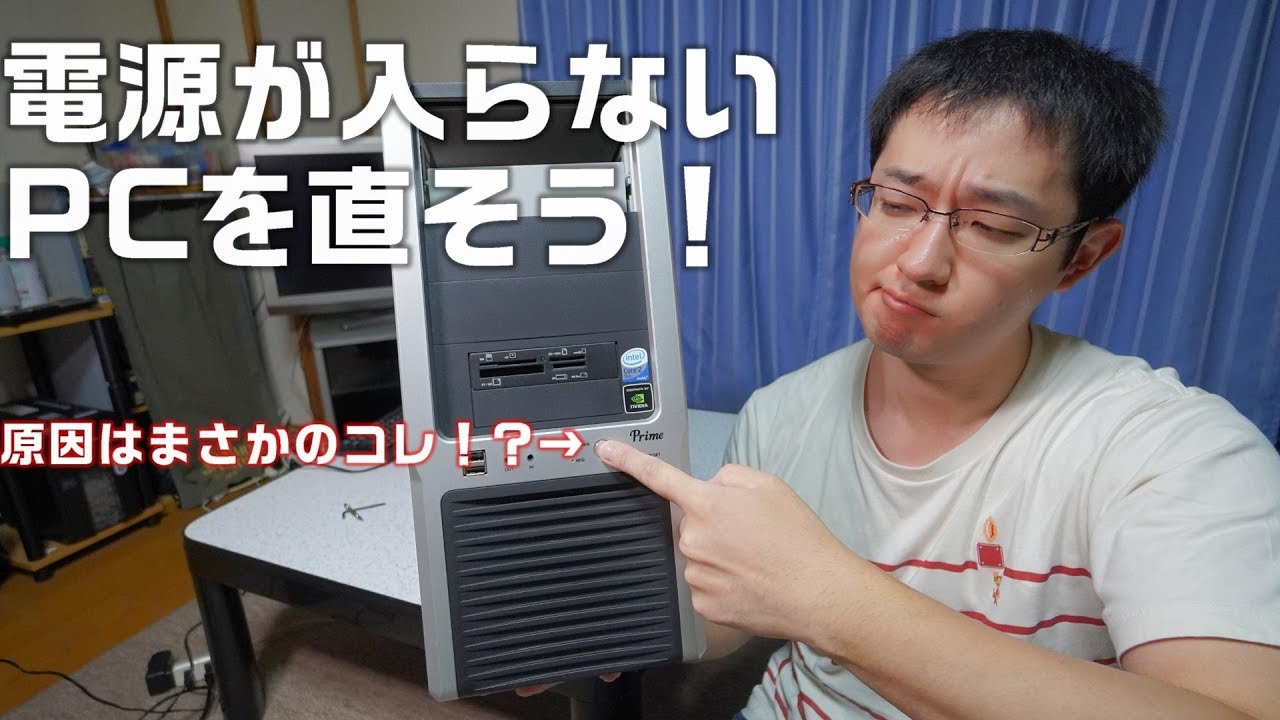 【自作PC】電源が入らないPCを修理！ 原因はまさかのケース！？
