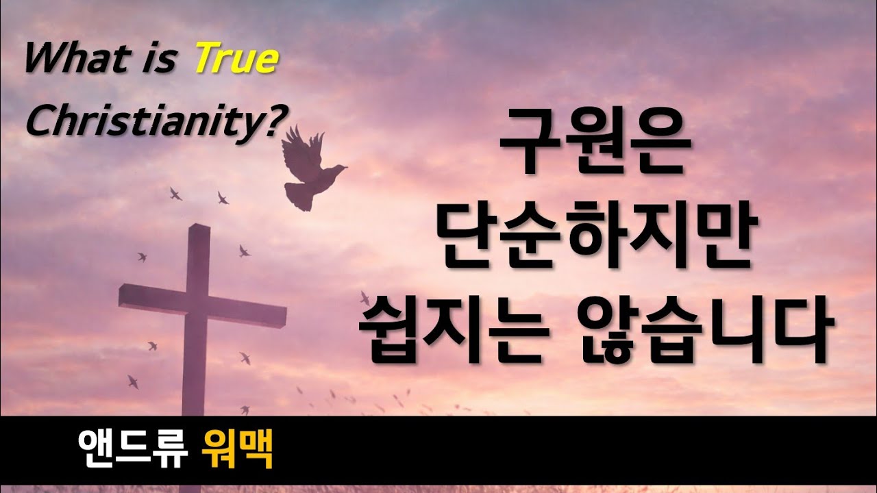참된 기독교란 무엇인가? 3 | 앤드류워맥