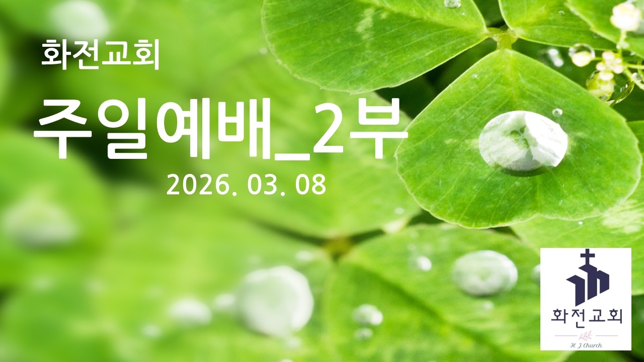 주일예배 _ 세상에 화평을 전하는 화전교회 (26.3.8 주일)