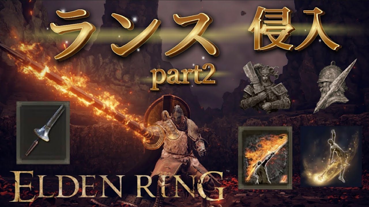 [ELDEN RING]ランス侵入part2[エルデンリング]