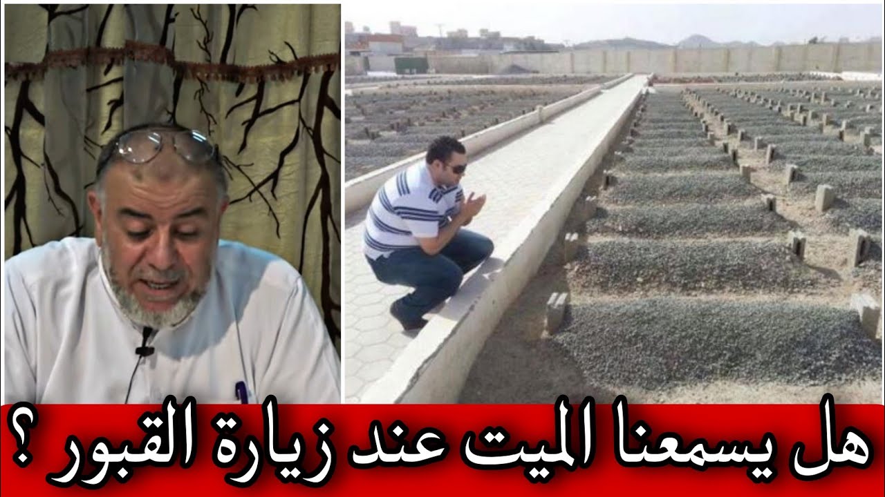 الشيخ عبد الله نهاري: هل يسمعنا الميت عند زيارة القبور ؟