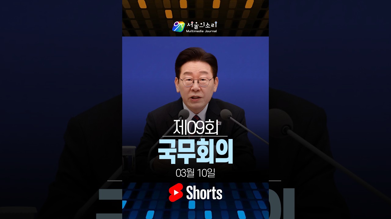 [Shorts Live] 이재명 대통령 