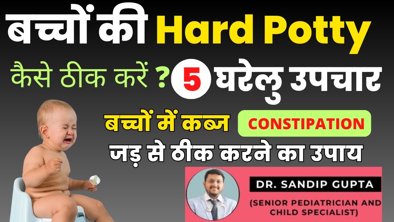 Home Remedies for constipation in Baby | बच्चों में Constipation ठीक करने का उपाय | Dr.Sandip Gupta