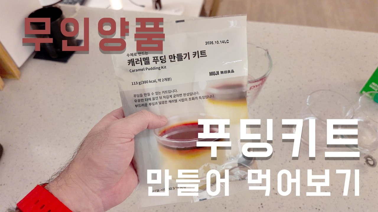 [vlog_002] 무인양품 푸딩키트 만들어 먹어보기