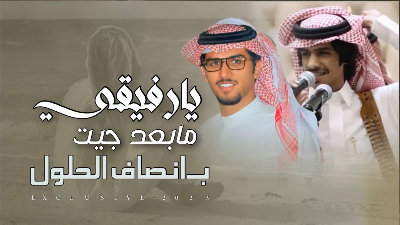 خالد ال بريك & راشد بن مصلح - الترف الخجول 2023 حصرياً