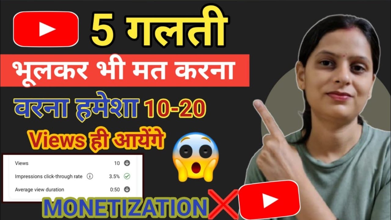 ⚠️ये 5 गलती भूलकर भी मत करना (नहीं तो हमेशा 5-10 VIEWS ही Aayenge!) VIEWS KAISE BADHAYE