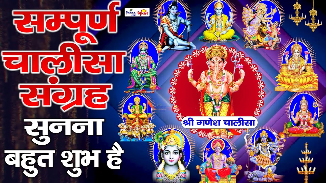 Best Chalisa Sangrah | सम्पूर्ण चालीसा संग्रह | Best Chalisa Collection I Full Audio Songs Juke Box