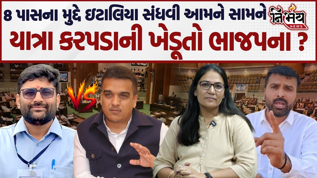 Gopal Italia અને Harsh Sanghvi વચ્ચે વિધાનસભામાં બબાલ। Raju Karapada ની ભાજપમાં જોડાવાની શરુઆત।