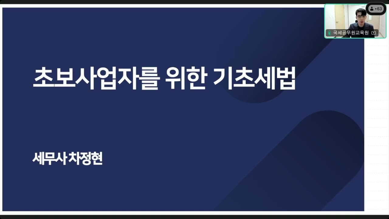 (25.07.28) 온라인 기초세법(차정현 세무사) 1교시