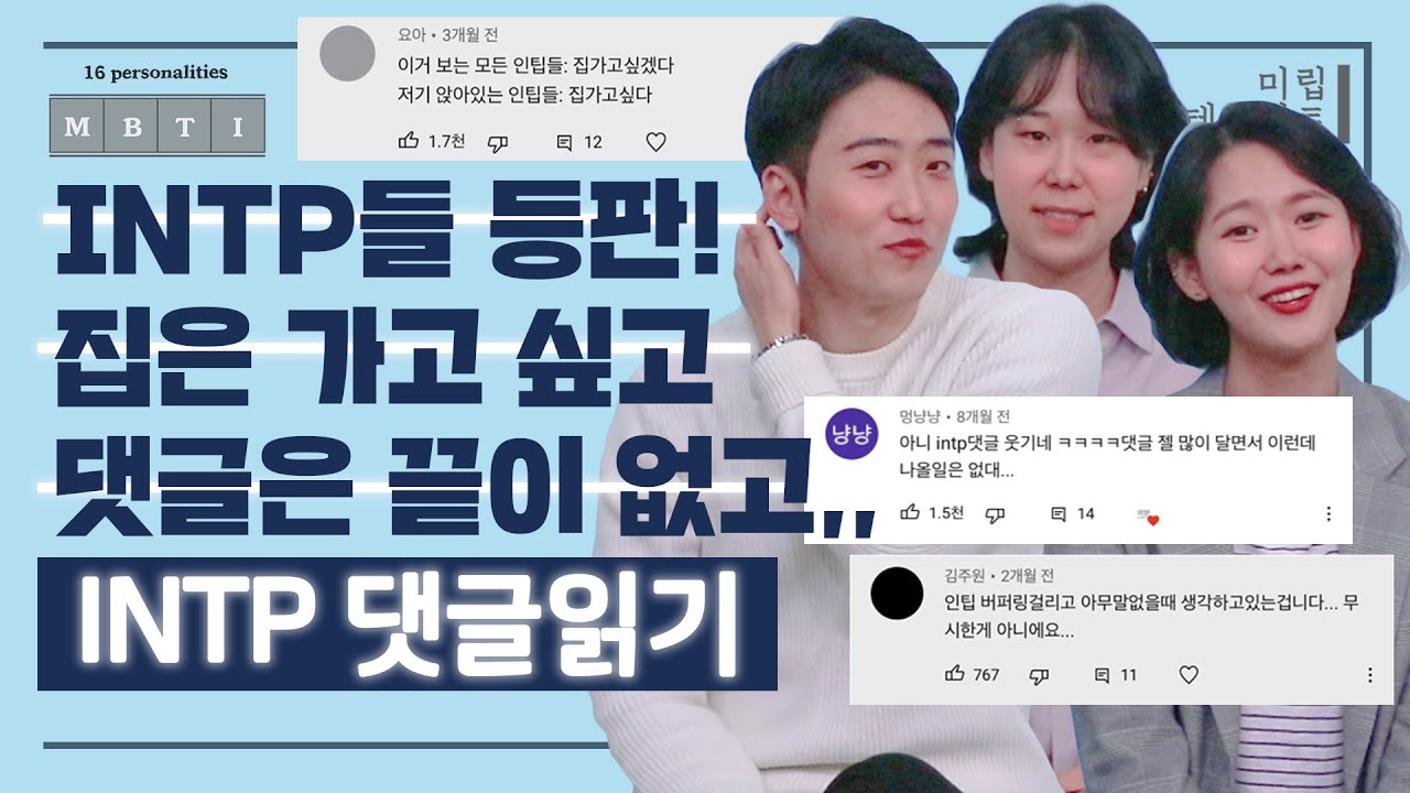 [INTP 댓글읽기] 집은 가고 싶고 댓글은 끝이 없고,,ㅣ댓글도 허점부터 잡고 시작하는 인팁들🔎ㅋㅋ