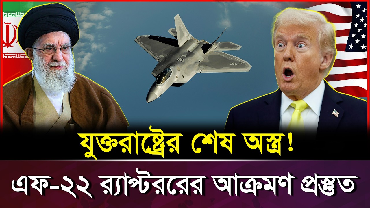 ইরানের বিরুদ্ধে যুক্তরাষ্ট্রের শেষ অ/স্ত্র F-22 Raptor মোতায়েন? | Iran vs USA