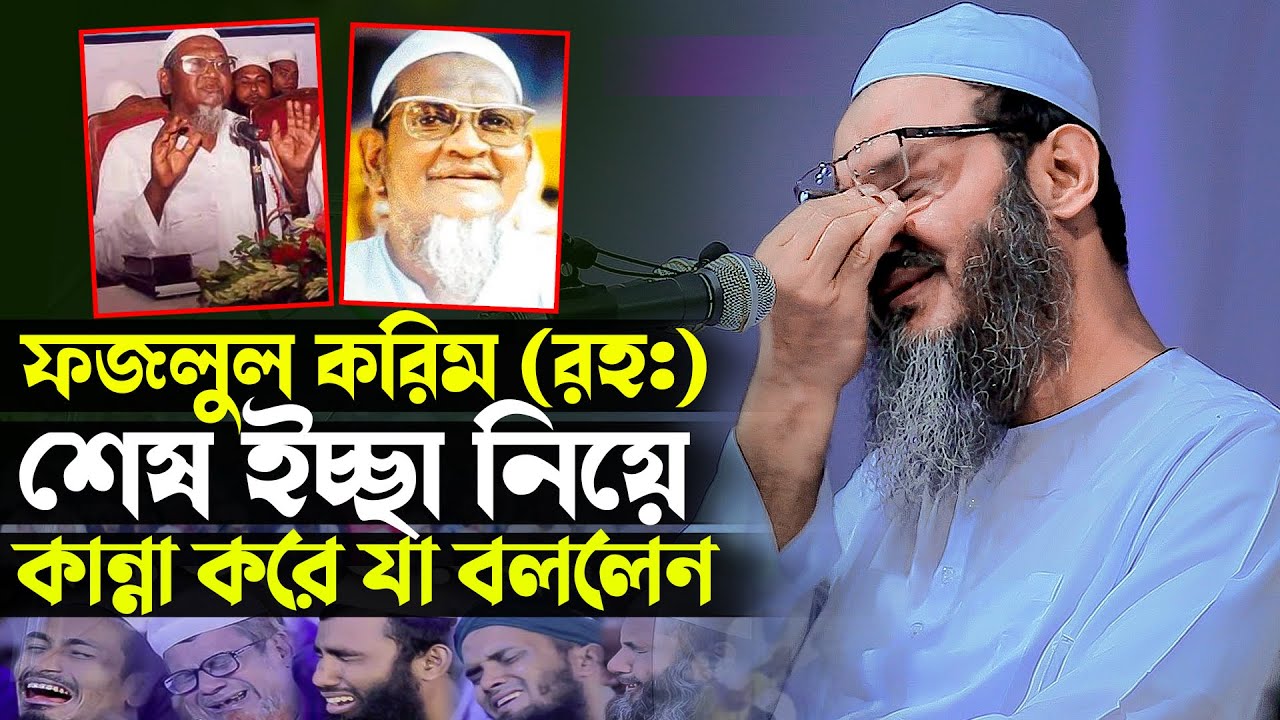 ফজলুল করিম (রহঃ) এর শেষ ইচ্ছা নিয়ে কান্না করে যা বললেন Mufti Fayzul Karim মুফতী ফয়জুল করিম চরমোনাই