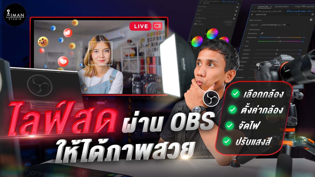 4 เทคนิค ไลฟ์สดผ่าน OBS ให้ได้ภาพสวย