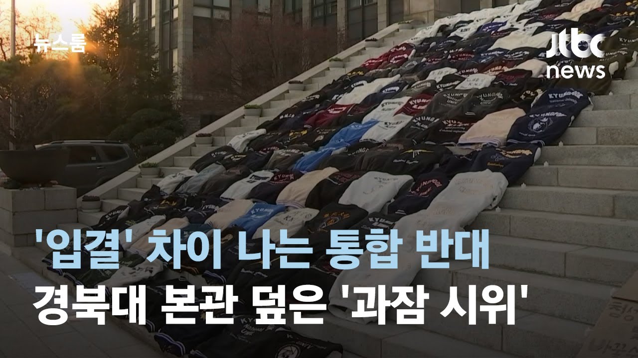 계단 가득 메운 '과잠'&hellip;경북대-금오공대 통합 반대하는 학생들 / JTBC 뉴스룸