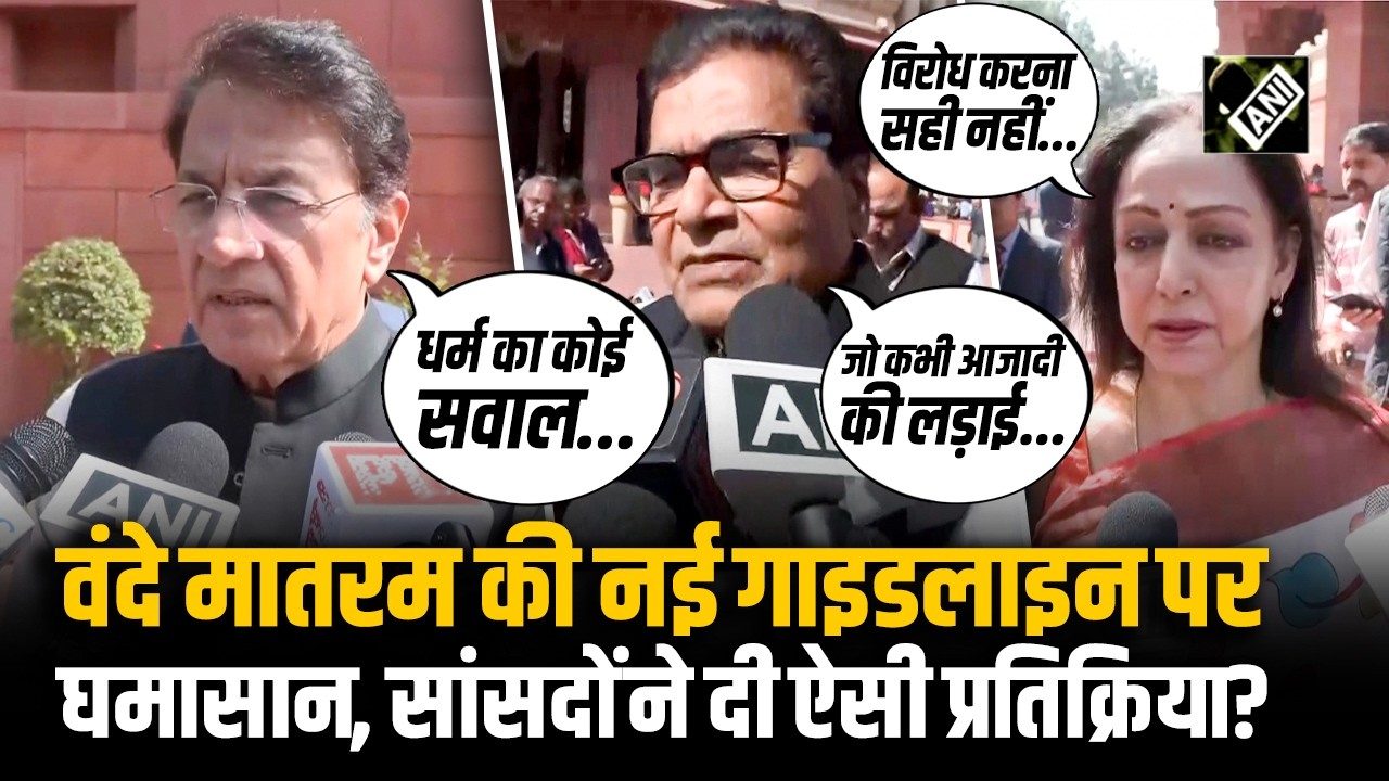 Vande Mataram Guidelines: वंदे मातरम पर नई Guidelines जारी, Politicians ने दी कुछ ऐसी प्रतिक्रिया