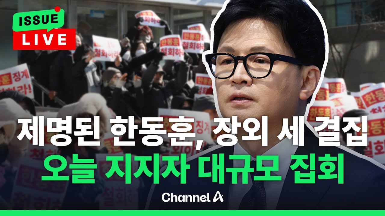 [🔴이슈를 켜라] 한동훈 지지자, 오늘 대규모 집회 / 채널A