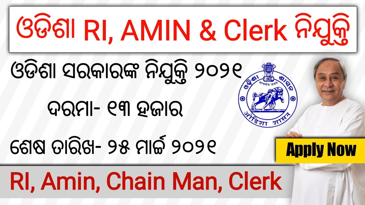 Odisha RI, AMIN, Chain Man, Clerk Recruitment 2021 | Final Notice | Odisha RI, ARI Recruitment 2021