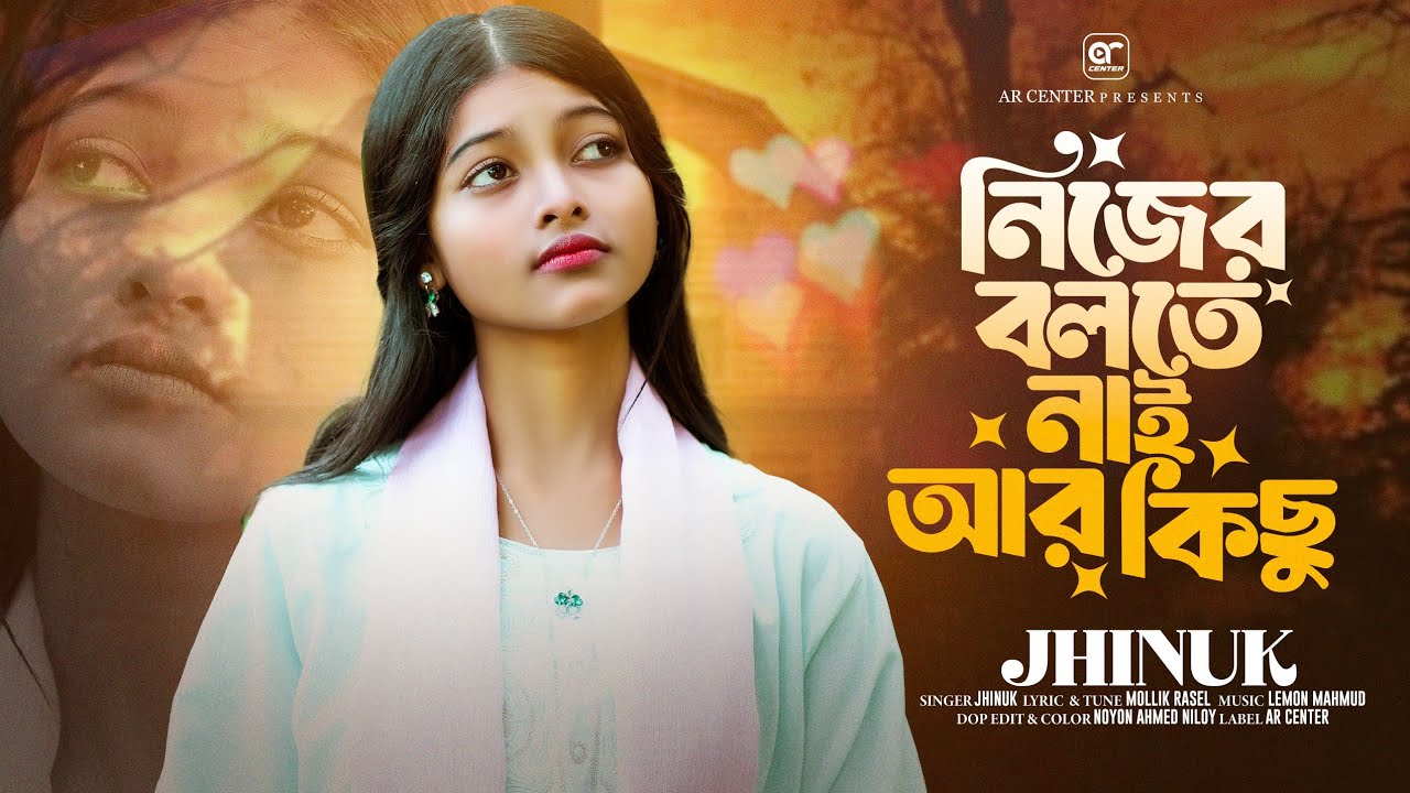 নিজের বলতে নাই আর কিছু | Nijer Bolte Nai Ar Kichu | Jhinuk |  New Folk Sad Song 2026 PLAY MUSIC BD