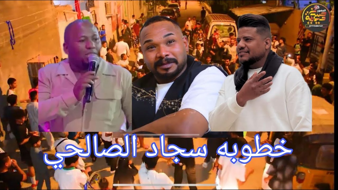 ‏خطوبة الأخ الغالي سجاد الصالحي  ‏فرقة مزاهر مروان الحبشي فرقة فاضل الأسمر تصوير حسن  ديمارية￼