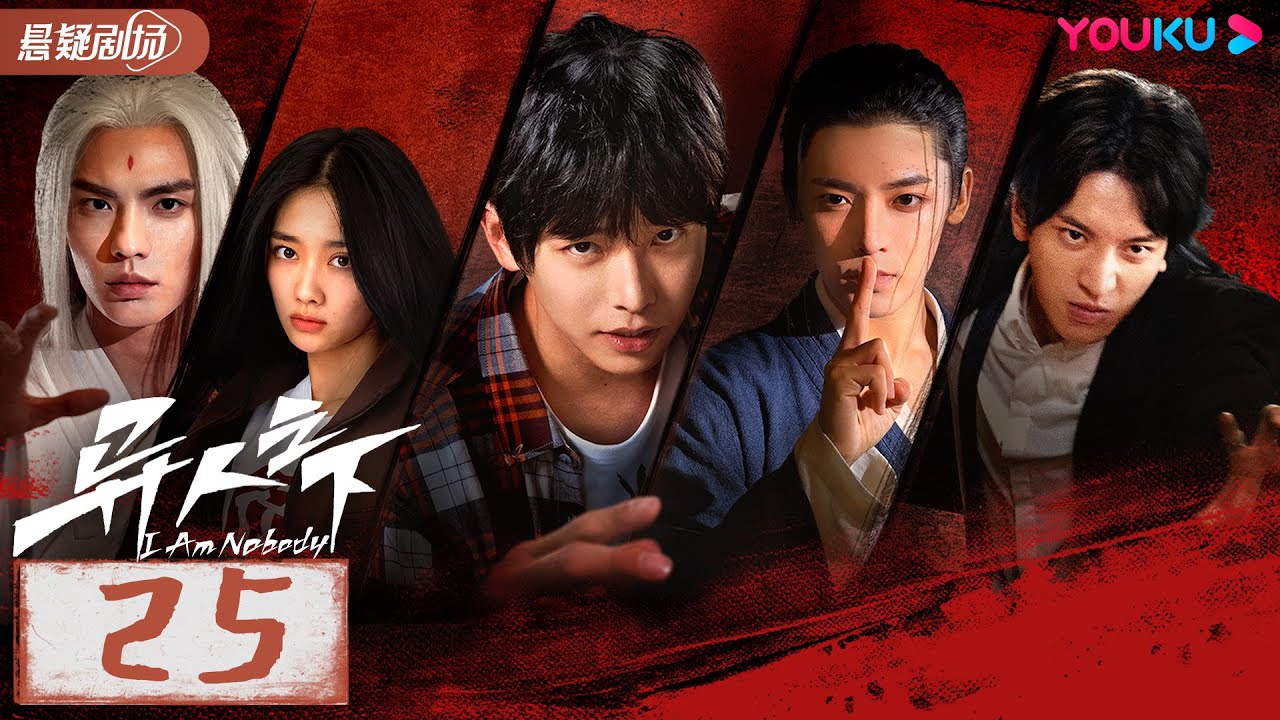 ENGSUB【异人之下 I Am Nobody】EP25 | 热血少年彭昱畅侯明昊在异人世界冒险前行，以赤子之心与黑暗决战 |彭昱畅/侯明昊/王影璐 |优酷悬疑剧场 YOUKU SUSPENSE