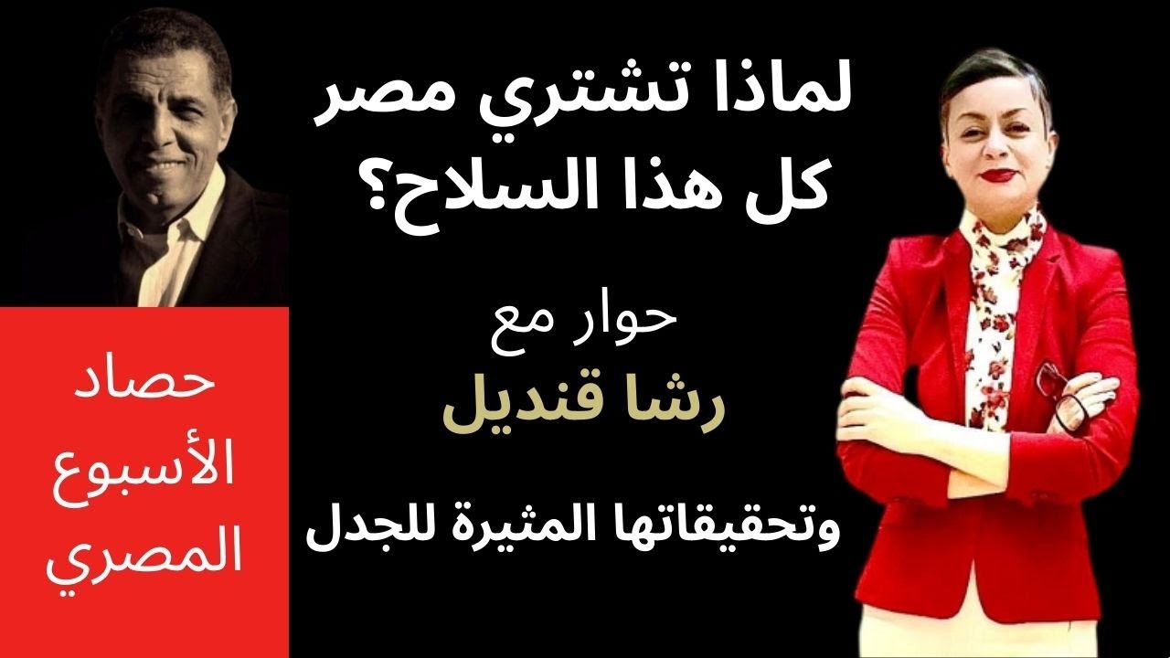تحقيقات صحفية مثيرة للجدل عن مشتريات مصر من الأسلحة بالديون، وحوار مع كاتبتها الصحفية رشا قنديل