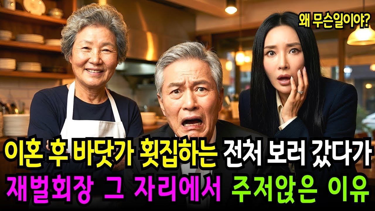 이혼 후 바닷가 근처에서 횟집하는 전처 구경하러 애인이랑 갔다가 재벌회장은 경악하고 이혼을 후회한 이유는 #노후사연 #시니어사연
