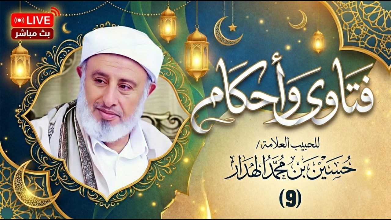 #بث_مباشر لبرنامج #فتاوى واحكام الحلقة التاسعة للحبيب حسين بن محمد الهدار 13/ #رمضان 1447هـ
