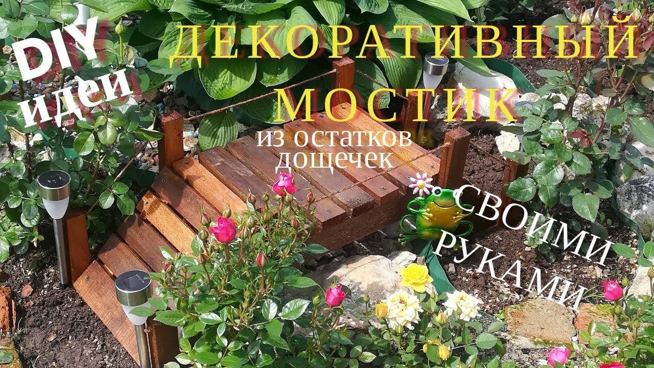 Декоративный мостик в сад из остатков материалов