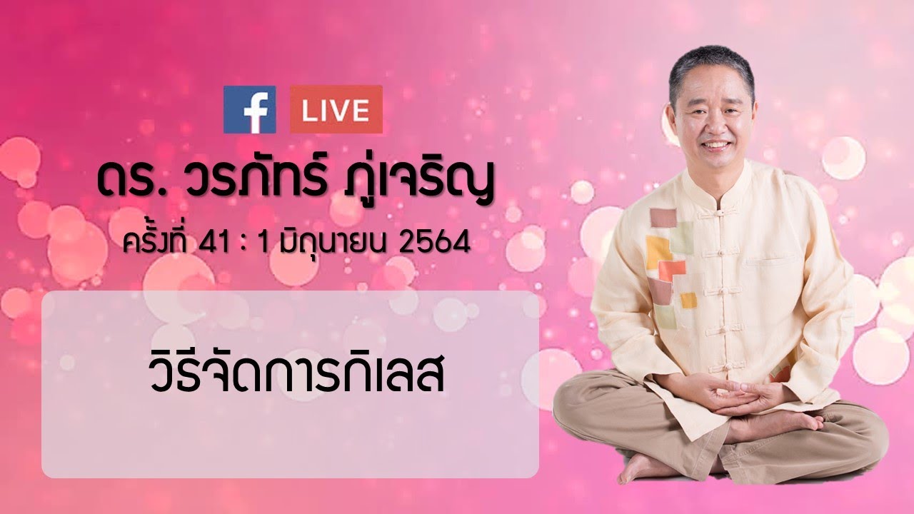 วิธีการจัดการกิเลส :ดร.วรภัทร์ ภู่เจริญ FB Live ครั้งที่ 41 1/6/2564