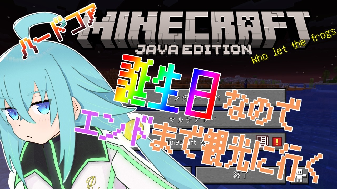 【Minecraft Java Edition】誕生日にお酒飲みながらハードコアチャレンジする