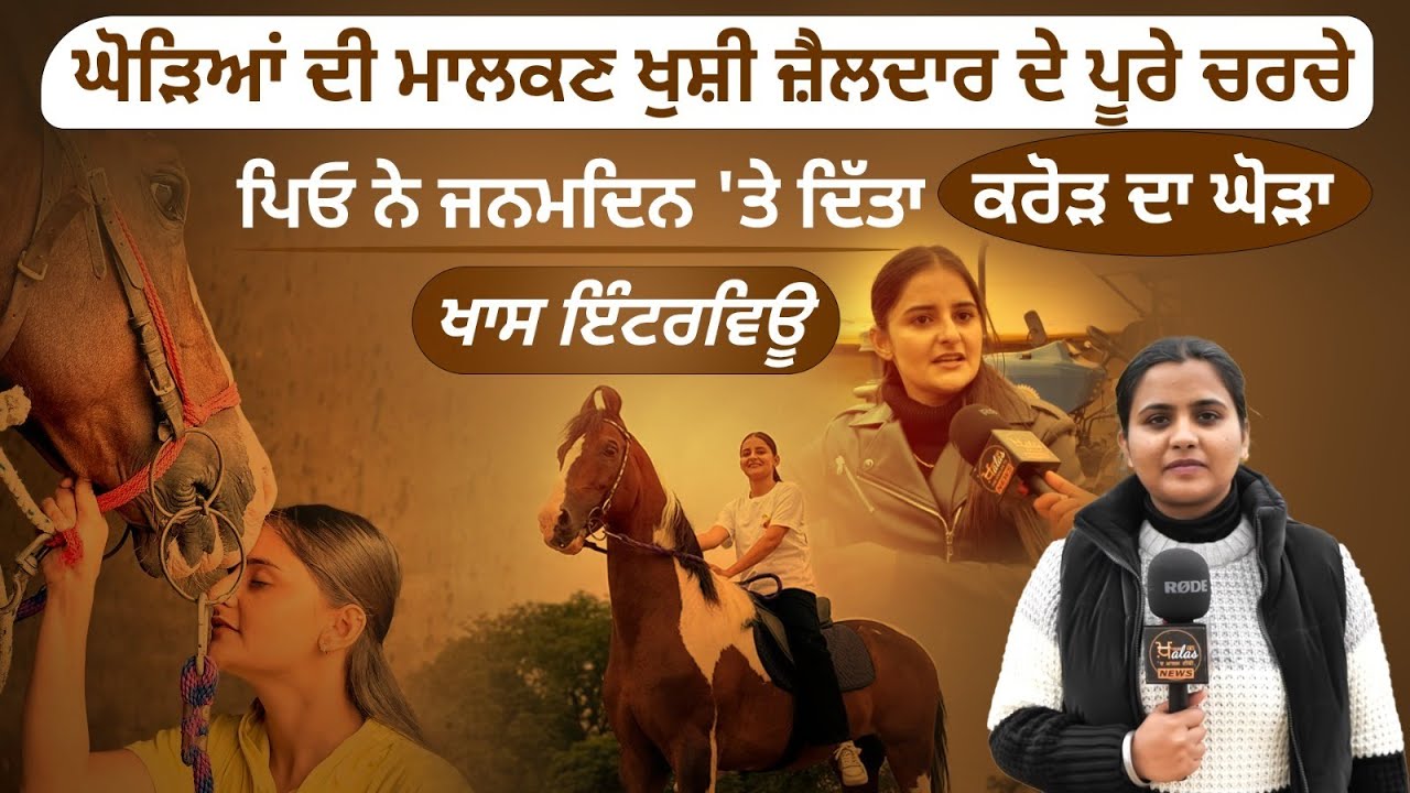 ਇਨਸਾਨ ਧੋਖਾ ਦੇ ਜਾਂਦੇ ਨੇ ਪਰ ਘੋੜੇ ਨਹੀਂ-ਘੋੜਿਆਂ ਦੀ ਸ਼ੌਕੀਨ Khushi Zaildar ਨੂੰ ਮਿਲੋ । THE KHALAS TV SPECIAL