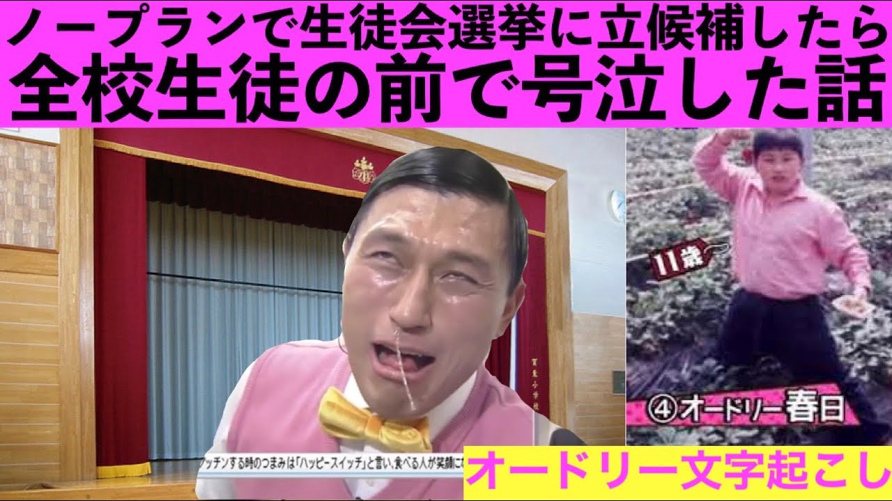 オードリー春日 小学時代を代表する「生徒会選挙」の話【オードリー文字起こし】