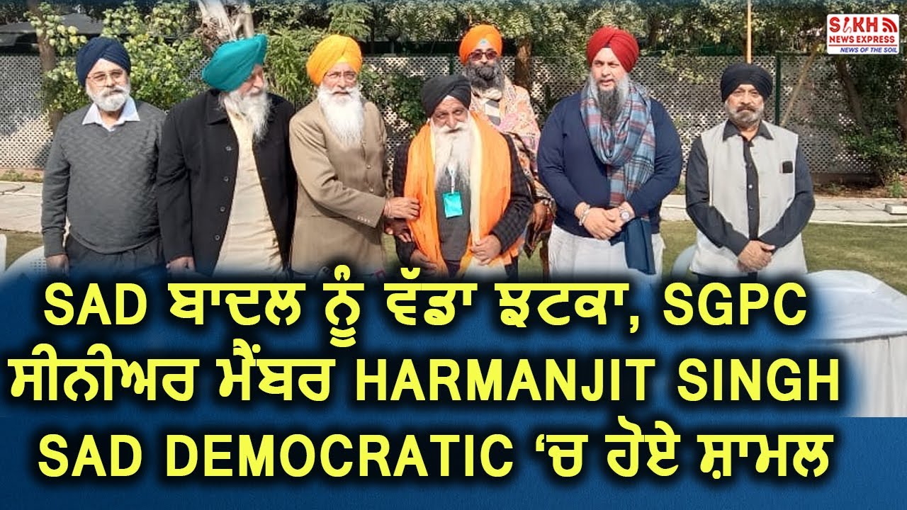 SAD ਬਾਦਲ ਨੂੰ ਵੱਡਾ ਝਟਕਾ, SGPC ਸੀਨੀਅਰ ਮੈਂਬਰ Harmanjit Singh SAD ਡੈਮੋਕ੍ਰੇਟਿਕ &lsquo;ਚ ਹੋਏ ਸ਼ਾਮਲ || SNE