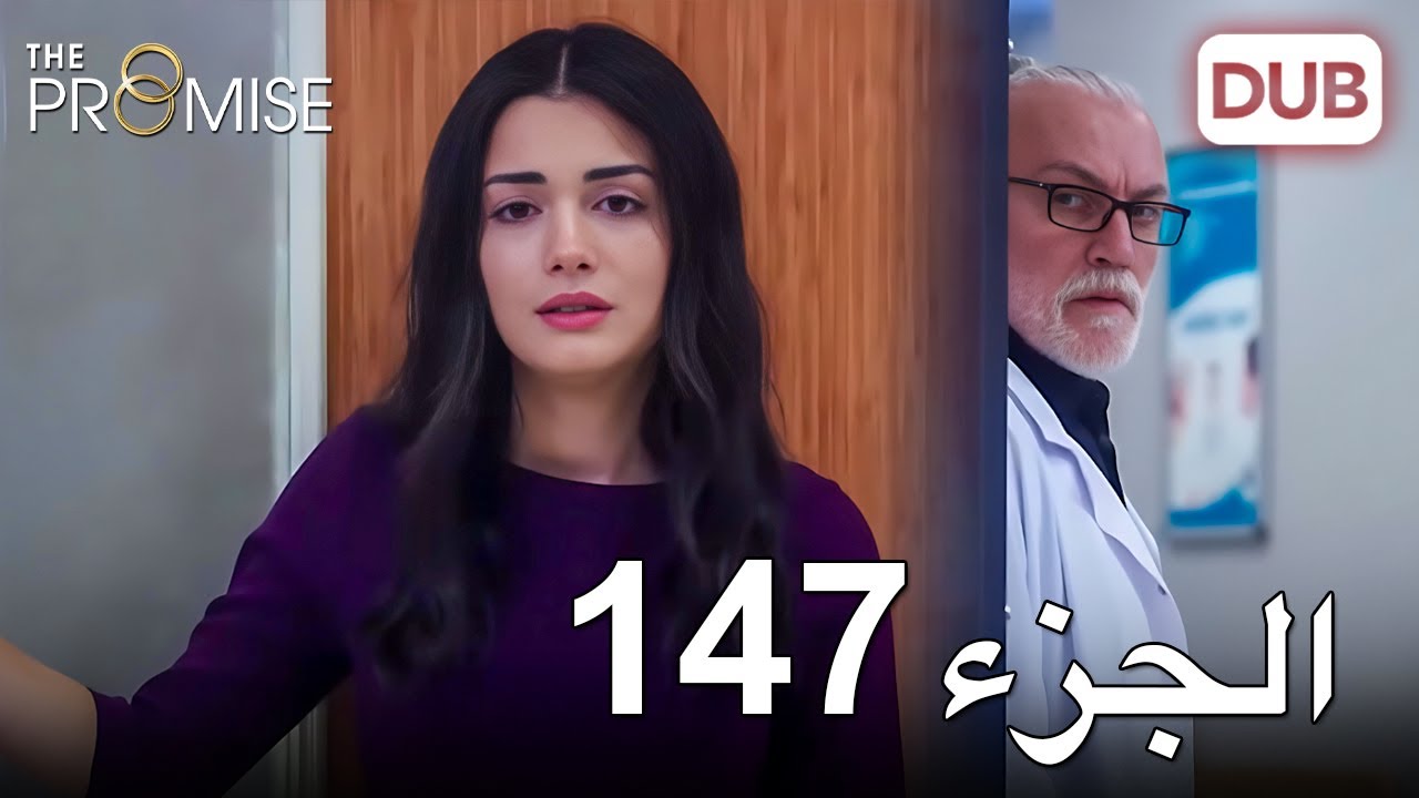 اليمين الحلقة 147 | مدبلج عربي