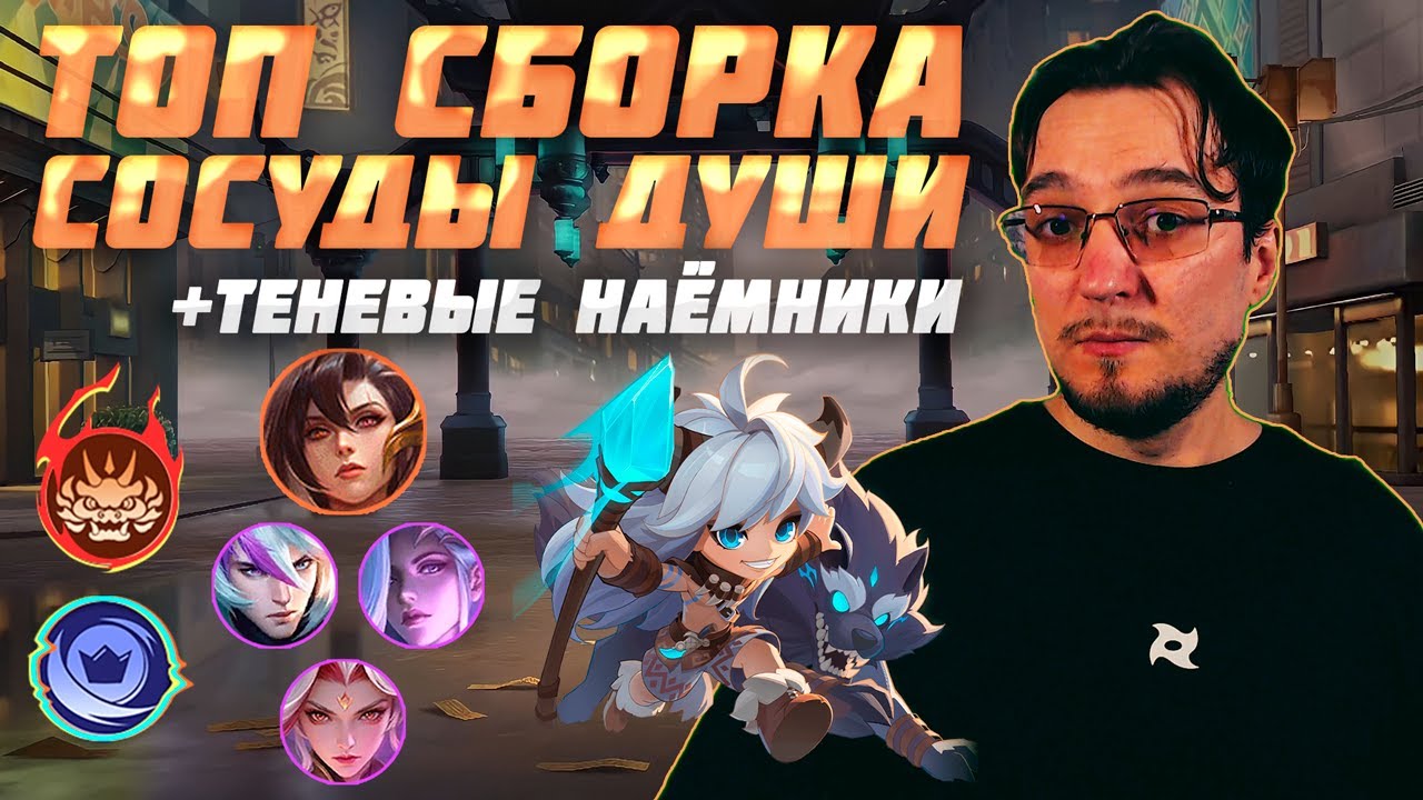 ТОП сборка СОСУДЫ ДУШИ и ТЕНЕВЫЕ НАЁМНИКИ в MCGG | Магические шахматы | Magic Chess Go Go