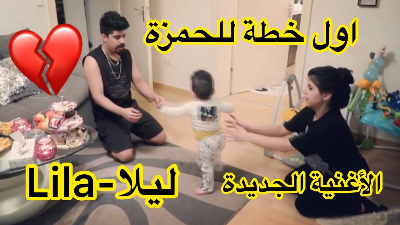 أول خطوة لأبني بعد انتظار طويل⚡💫الاغنية الجديدة (ليلا- Lila ) خالد النعيمي