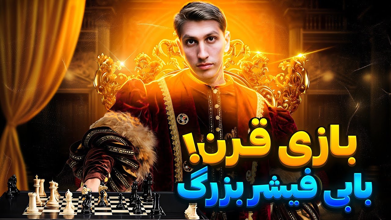 بازی قرن از بابی فیشر بزرگ سال  1956 - نیویورک!!!