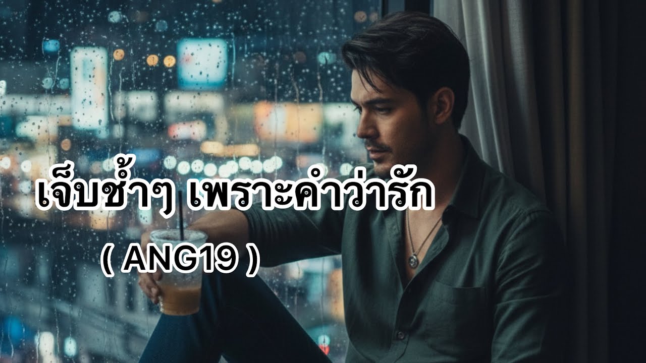 เจ็บช้ำๆ เพราะคำว่ารัก ( ANG19 )  Music