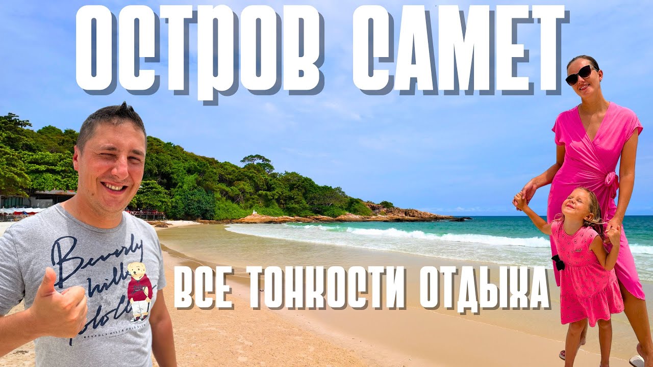 ОСТРОВ САМЕТ 2024. ПУСТЫЕ ПЛЯЖИ! ОБЗОР ЛУЧШЕГО ОСТРОВА ВОЗЛЕ ПАТТАЙИ. ТАИЛАНД
