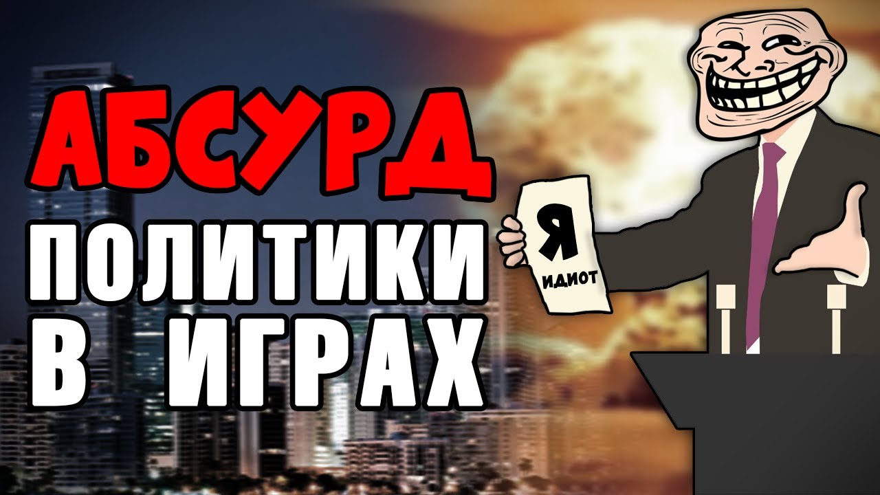 [ТОП] 5 случаев АБСУРДА дипломатии и политики в стратегиях