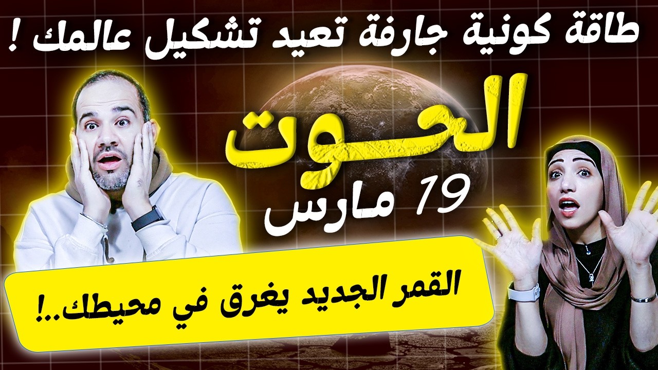 برج الحوت في مارس | القمر الجديد يغرق في محيطك | طاقة كونية جارفة تعيد تشكيل عالمك ..!
