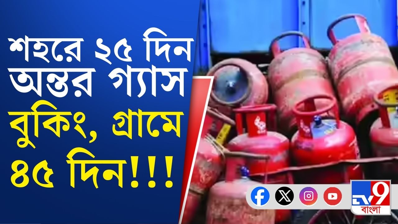 Cooking Gas Crisis in India, War Effect: দেশজুড়ে গ্যাসের আকাল, নতুন নিয়ম কেন্দ্রের | TV9 Bangla LIVE