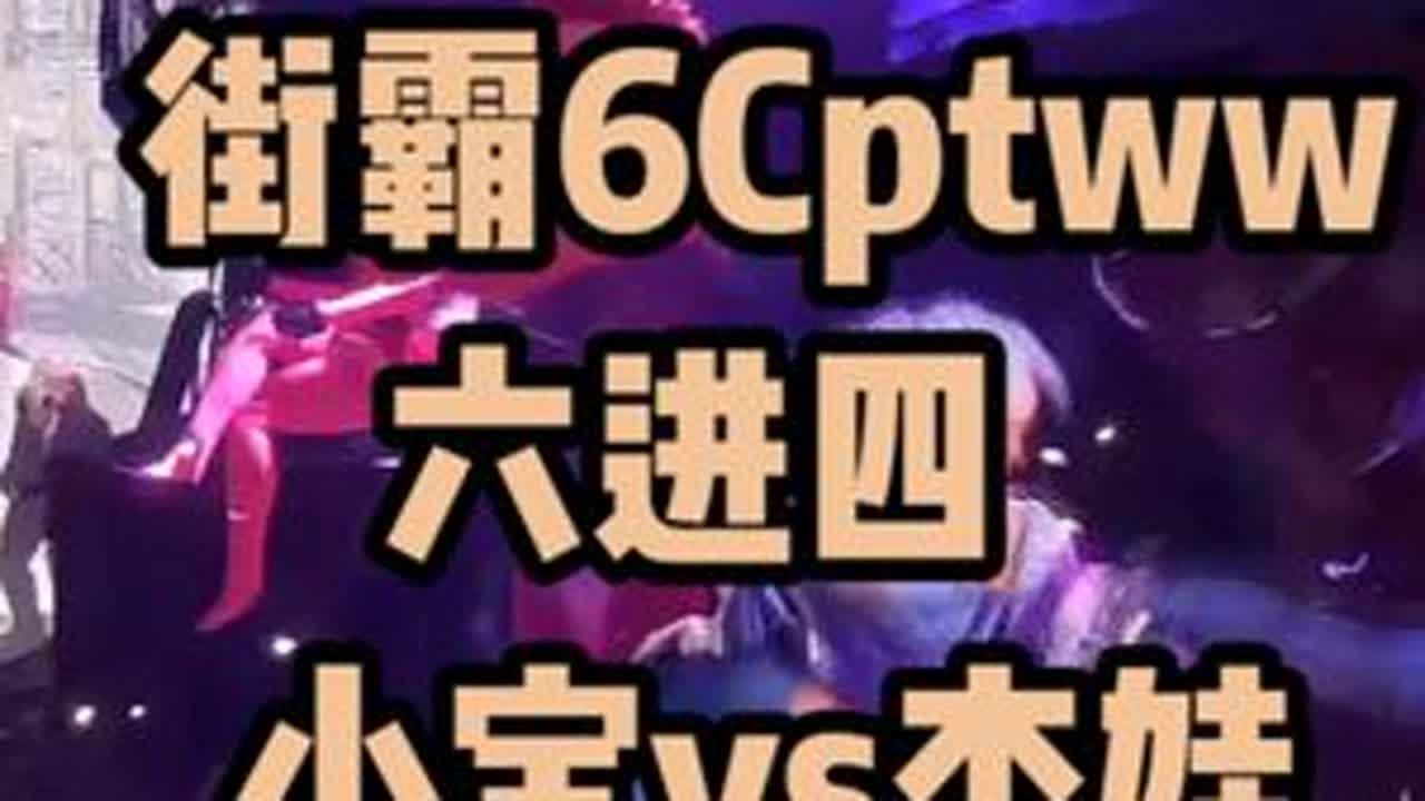 北京线下赛：小宝vs杰娃 #街霸6 #小孩曾卓君 #格斗游戏 #拳皇 #饿狼传说