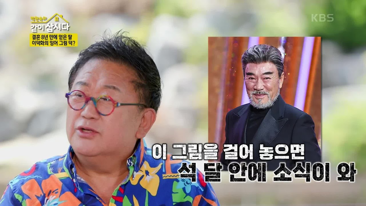 8년 반 만에 얻은 소중한 딸😘 이덕화의 잉어 그림 덕분?! 효과는 없지만 대기자만 11명😅 [박원숙의 같이 삽시다 2021] | KBS 240704 방송