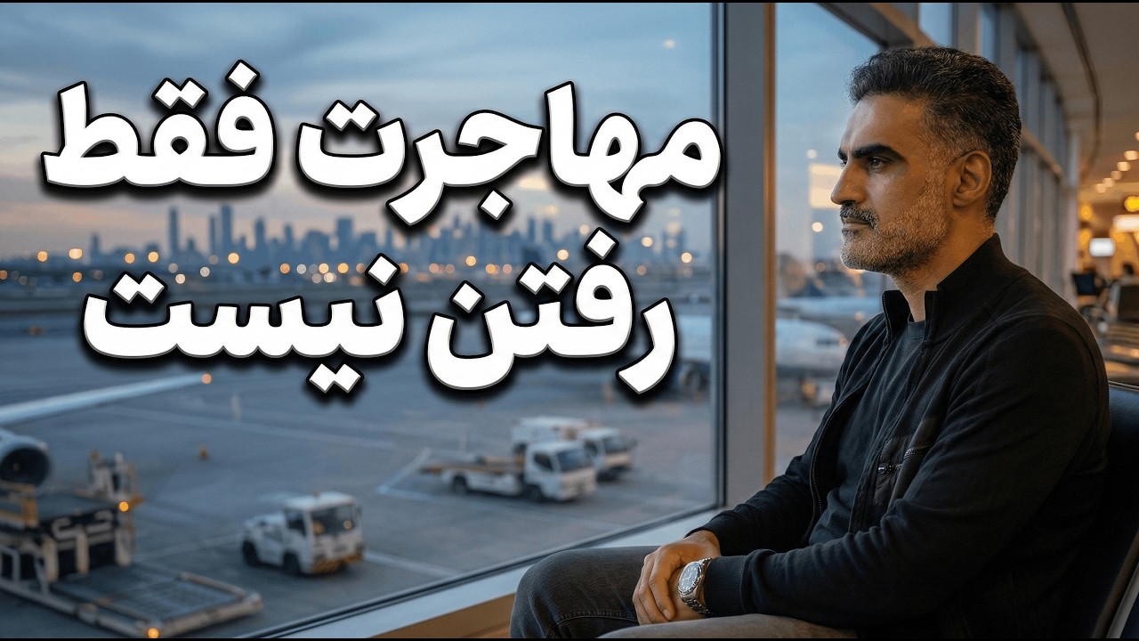 قبل از مهاجرت، این واقعیت&zwnj;ها را بدان
