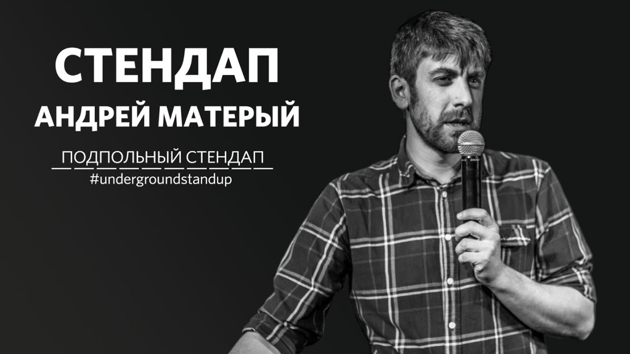 Андрей Матерый – стендап про женщин, возраст и жилье | 30 минут шуток/ЛУЧШЕЕ | Подпольный Стендап