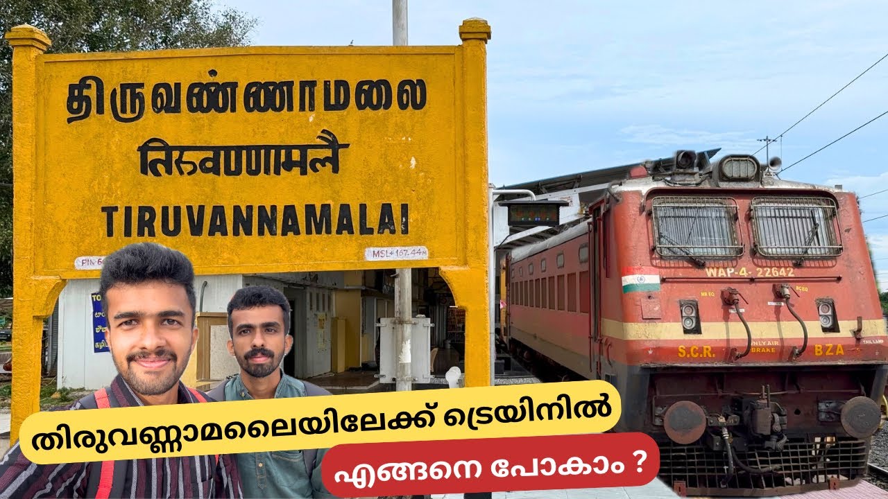 തിരുവണ്ണാമലൈയിലേക്ക് - How to Reach Tiruvannamalai by Train - Annamalaiyar Temple | Malayalam
