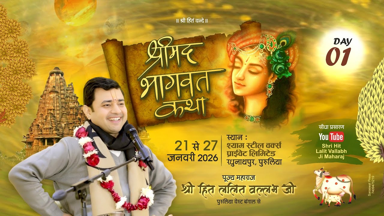 LIVE🔴DAY-1 ll श्रीमद् भागवत कथा ll श्री हित ललित वल्लभ नागर्च  जी ll पुरुलिया,वेस्ट बंगाल