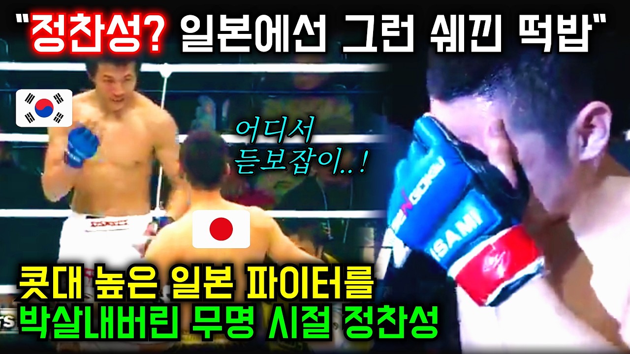 무명 시절 정찬성이 일본 경량급 최강자들 참교육한 레전드 경기의 충격적 결말!