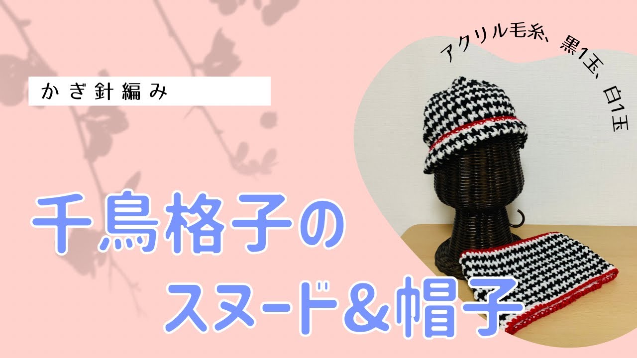 千鳥格子のスヌード&帽子